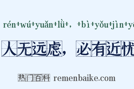 人无远虑，必有近忧是什么意思的图片